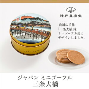 ジャパンミニゴーフル三条大橋