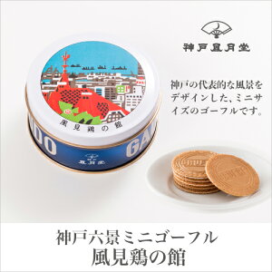 おみやげ神戸:神戸六景ミニゴーフル風見鶏