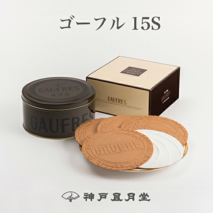楽天市場 ゴーフル 15s 贈り物 ギフト お菓子 お土産 神戸 風月堂 神戸風月堂 神戸風月堂