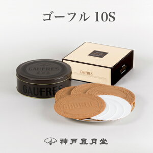 ゴーフル10S