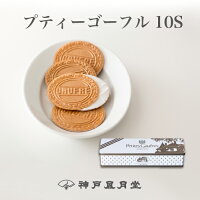 バニラ、ストロベリー風味、チョコレートのクリームをサンド！ 小さいサイズのゴーフル プティーゴーフル10S　 贈り物 ギフト お菓子 お土産 神戸 風月堂 神戸風月堂