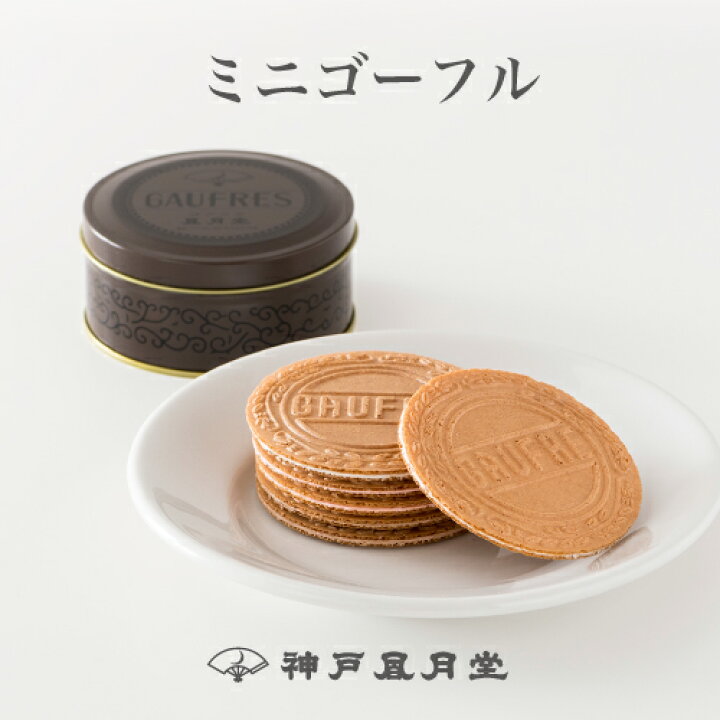 楽天市場 ミニゴーフル 専用オリジナル袋付き 贈り物 ギフト プチギフト お菓子 お土産 神戸 風月堂 神戸風月堂 神戸風月堂