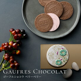 【バレンタイン】（F-2）ゴーフルショコラ ベリーベリー神戸風月堂 缶入り チョコレート 500円 お菓子 洋菓子 スイーツ プチギフト 贈り物 手土産 プレゼント 人気 おすすめ エンボス 自分用 おしゃれ かわいい ご褒美 義理チョコ 2026