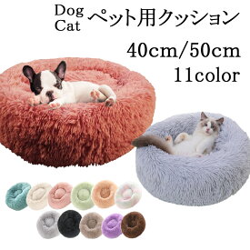 ペット用ベッド 可愛い ペット 犬 猫用品 マット クッション ペットベッド 春 秋 冬 寝具 猫ベッド 犬ベッド 犬用品 暖かい ペットハウス ワンちゃん 丸型 防寒ペット用ベッド 可愛い ペット 直径40cm 直径50cm 犬 猫用品