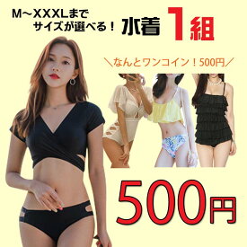 【500円 ワンコイン ぽっきり】 サイズが選べる水着福袋！ レディース水着 ワンピ ふくぶくろ 可愛い お洒落 大人 女性用 旅行 カバーアップ 2025福袋 レディース 水着 スタッフ厳選 単品 体型カバー ビキニ ワンピース