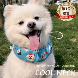【楽天デイリーランキング1位】犬 クールネック ネッククーラー 暑さ対策 クールバンダナ クールバンド 冷感 冷却 首冷やす つめたい 小型犬 中型犬 大型犬 かわいい お出かけ 夏必要品