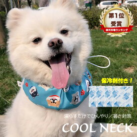 【スーパーセール】　　犬 クールネック ネッククーラー 暑さ対策 クールバンダナ クールバンド 保冷剤付き 冷感 冷却 首冷やす つめたい 小型犬 中型犬 大型犬 かわいい お出かけ 夏必要品