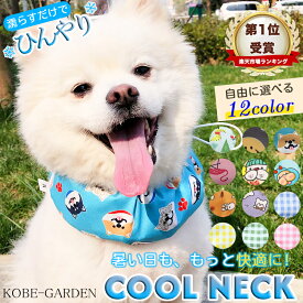 【お買い物マラソン】犬 クールネック ネッククーラー 暑さ対策 クールバンダナ クールバンド 冷感 冷却 首冷やす つめたい 小型犬 中型犬 大型犬 かわいい お出かけ 夏必要品