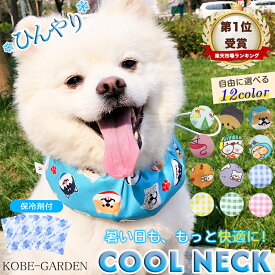 犬 クールネック ネッククーラー 暑さ対策 クールバンダナ クールバンド 保冷剤付き 冷感 冷却 首冷やす つめたい 小型犬 中型犬 大型犬 かわいい お出かけ 夏必要品