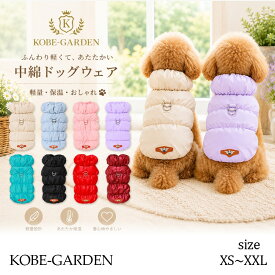 犬服 ドッグウェア 中綿 ダウン ベスト アウター コート あったか 防寒 秋 冬 洋服 ペット服 可愛い おしゃれ ペット グッズ 暖かい 韓国 お散歩服 防寒服