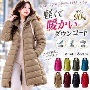 【お買い物マラソン】当日発送 ダウンコート プレミア超軽量 ロング 【期間限定セール!早割り価格】 【キャンペーン特価4