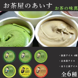 お茶屋がつくるアイス　抹茶　ほうじ茶　玄米茶　6種詰合せ　京都宇治　高級　ギフト　プレゼント　御中元　お歳暮　あいす　送料無料　お茶の味萬