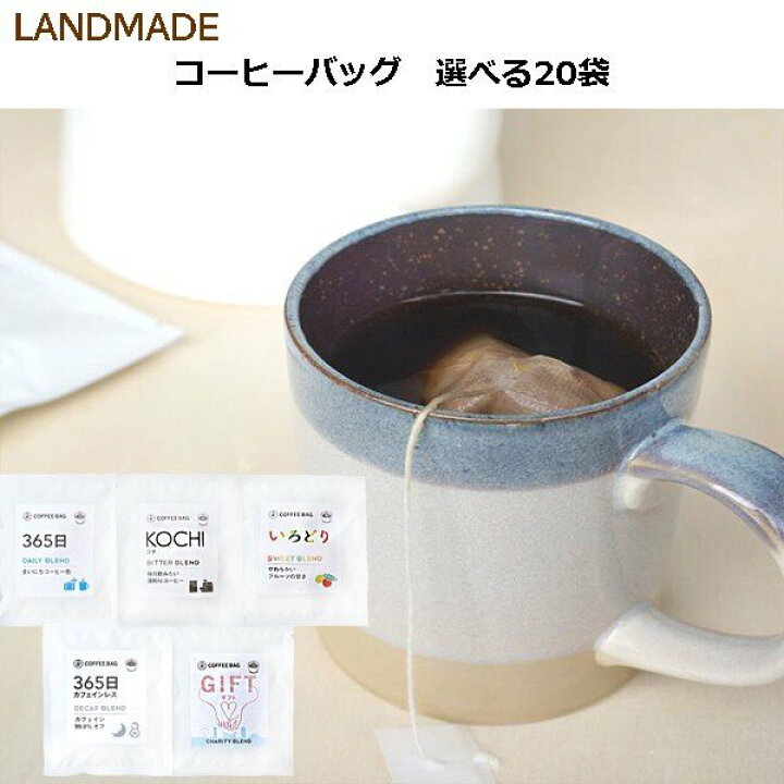 楽天市場 自家焙煎 コーヒーバッグ 袋 選べる5種 無添加 本格 コーヒー 簡単 手軽 おいしい 珈琲 アウトドア キャンプ 送料無料 Landmade 神戸selectshop 楽天市場店