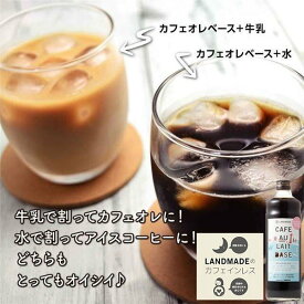 専門店のカフェオレベース　 カフェインレス　こだわり製法 無添加　無糖　美味しさそのまま 本格 コーヒー アイス　珈琲　【LANDMADE】