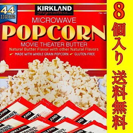 ポップコーン 8袋　コストコ　レンジ　塩　バター　手軽　簡単　お試し　ポイント　菓子　おやつ　グルテンフリー　カークランド　ポイント　1000