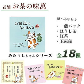 プチギフト 選べる中身 4種　お茶　1袋2パック　飴　かわいい　ネコ お返し メッセージ 感謝 祝い 退職　挨拶 人気 ギフト プレゼント　ねこ　【お茶の味萬】