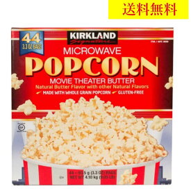 ポップコーン 44袋　コストコ　送料無料　レンジ　塩バター　手軽　簡単　菓子　おやつ　グルテンフリー　カークランド　大容量　お得