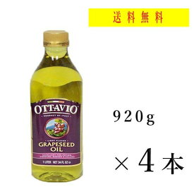 グレープシードオイル 920g×4本 健康 コレステロールゼロ 食用ブドウ油　オッタビオ　ottavio 　コストコ　送料無料