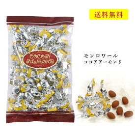 モンロワール　チョコレート　ココアアーモンド　250g　サービス袋 お菓子　有名　人気　チョコ　ココア　アーモンド　ばらまき　送料無料