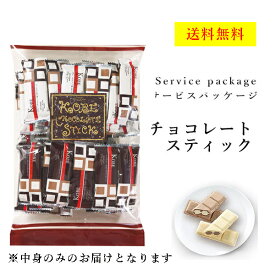モンロワール　チョコレートスティック　160g　サービス袋　ウエハース　2種　お菓子　ばらまき　訳あり　送料無料　ポスト