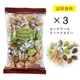 クール便可　モンロワール　チョコレート　リーフメモリー　250g×3袋　サービス袋 お菓子　有名　人気　チョコ　包み　葉っぱ　ばらまき　送料無料