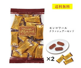 モンロワール　クラッシュアーモンド　240g×2個セット　チョコレート　サービス袋 お菓子　有名　人気　アーモンド　ばらまき　送料無料