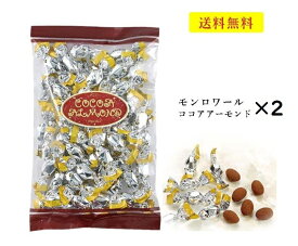 モンロワール　チョコレート　ココアアーモンド　250g×2個セット　サービス袋 お菓子　有名　人気　チョコ　ココア　アーモンド　ばらまき　送料無料