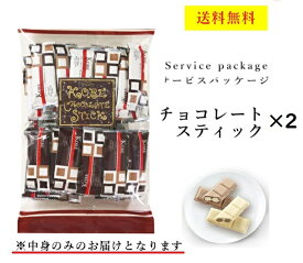 クール便可　モンロワール　チョコレートスティック　160g×2個セット　サービス袋　ウエハース　2種　お菓子　ばらまき　送料無料　ポスト