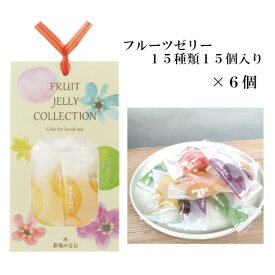 フルーツゼリー15種 15個入り　6セット　彩果の宝石　フルーツ　ゼリー　いちご　レモン　梅　バナナ　プルーン　マスカット　ギフト　プレゼント　大容量　送料無料　御中元