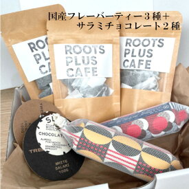 国産フレーバーティー3種＆サラミチョコレート2種　韓国チョコレート ギフトセット　TREETOBAR　トリトバ　 菓子 贈り物 熨斗 無添加 送料無料 クール便可