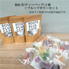 国産フレーバーティー3種+フルーツゼリー15種セット 訳あり いちご 白桃 生姜 ティーバッグ 和紅茶 詰合せ 彩果の宝石 菓子 ギフト ポスト投函 送料無料　御中元