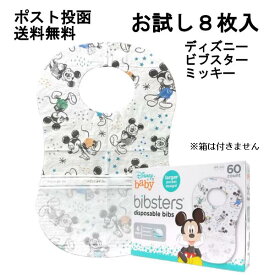 食事エプロン　ビブスター　お試し　8枚　使い捨て　ディズニー　ミッキー　スタイ　よだれかけ　コストコ　送料無料　アウトドア　おでかけ　可愛い　キッズ　ベビー