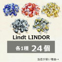 リンツ　リンドール　チョコレート　24個　ダーク　ミルク　ホワイト　60％　70％　高級 チョコ　人気　小分け　ばら…