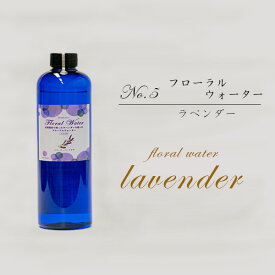 フローラルウォーター 500ml　国産　無添加　ラベンダー　ローズマリー　芳香蒸留水　多可町