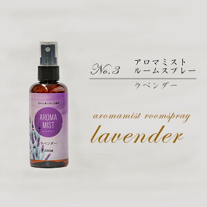 アロマミスト ルームスプレー 銀イオン配合 国産 ラベンダー ローズマリー 自然栽培 ラバンディン系 多可町 御中元