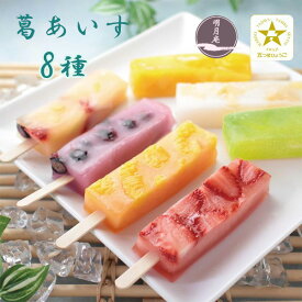 神戸 明月庵本舗　もっちり 葛あいす 8本　たっぷりフルーツ 新食感 手作り 贈り物 プレゼント お返し ギフト お土産 お試し アイス　お中元　御中元