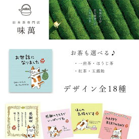 日本茶専門店 【味萬】 静岡県産 美味しいお茶 ティーバッグ 2個 プチギフト 選べるイラストとお茶 玉露飴 みたらしちゃん シリーズ ねこ にゃんこ かわいい お返し メッセージ 感謝 祝い 退職 挨拶 人気