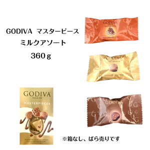 訳あり GODIVA ゴディバ チョコレート ミルクアソートメント 3種類 360g マスターピース アソート コストコ 高級 チョコ 大容量 お得 個包装 送料無料