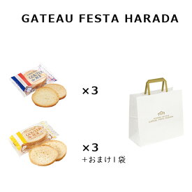 訳あり ガトーフェスタハラダ グーテ・デ・ロワ レジェ 食べ比べ 2種 各3袋 おまけ1袋 ポスト投函 1000 お試し 送料無料 買い回り 送料無料