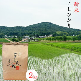【再販】コシヒカリ 神出米 玄米 白米 【受注後精米】 2kg 令和7年産 兵庫県産 農家 直送 無洗米 米 お米 送料無料
