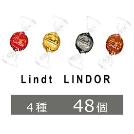 リンツ　リンドール　4種 48個　チョコ　袋入り　高級　チョコレート　ゴールド　アソート　人気　有名　スイーツ　ばらまき　訳あり　コストコ　送料無料　バレンタイン　即日発送