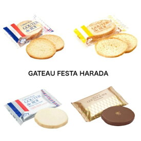 ガトーフェスタハラダ　グーテ・デ・ロワ　各種 訳あり ラスク ホワイト プレミアム 菓子 お試し 送料無料　ポスト