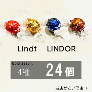 リンツ リンドール チョコ 4種 24個 高級 チョコレート ゴールド アソート 人気 有名 スイーツ ばらまき 訳あり コストコ 送料無料 バレンタイン