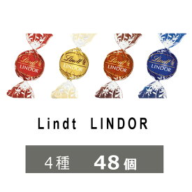 リンツ　チョコレート 4種 48個　リンドール　600g　チョコ　ゴールド アソート　人気　有名　スイーツ　ばらまき　訳あり　大容量　コストコ　送料無料　ホワイトデー