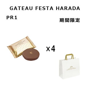 予約商品 11/5〜順次発送 クール便可 ハラダ ラスク プレミアム 4枚 訳あり チョコレート  ガトーフェスタハラダ ロワ お試し 菓子 有名 高級 人気 送料無料