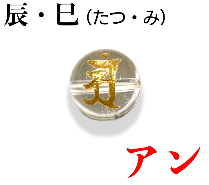 楽天市場】開運 ルチルクォーツ 干支 守護 梵字 ブレスレット【16.5cm 