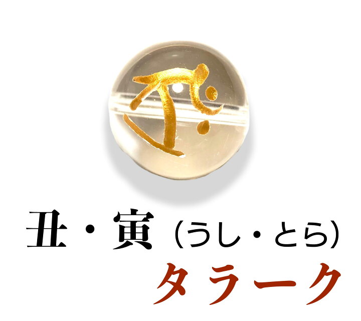 楽天市場】開運干支守護 水晶梵字14mm＆オニキス12mmブレスレット 【8 