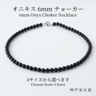 オニキス 6mm チョーカー ネックレス【38cm 40cm 42cm 45cm】メンズ レディース 天然石 シンプル モノト…