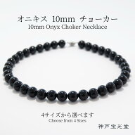 オニキス 10mm チョーカー ネックレス【38cm 40cm 42cm 45cm】メンズ レディース 天然石 シンプル モノト…
