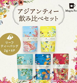 東方美人茶 四季春茶 ジャスミン茶 台湾紅茶 アールグレイ烏龍茶 ティーバッグ 2g×6包アジアンティー 5種 飲み比べセット
